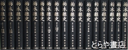 栃木県史　復刻版