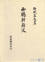 西鶴新新攷