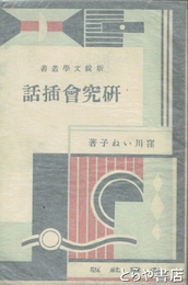 研究会挿話