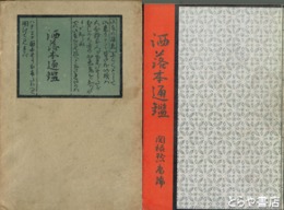 洒落本通鑑
