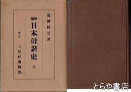 増補版　日本俳諧史