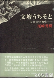 文壇うちそと　大衆文学逸史