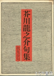 芥川龍之介句集　我鬼全句　
