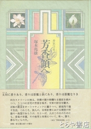 芳香領へ