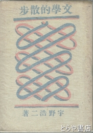 文学的散歩