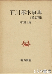 石川啄木事典