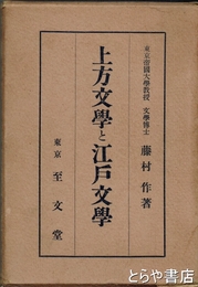 上方文学と江戸文学