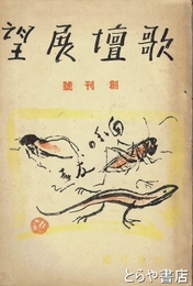 歌壇展望