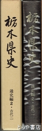 栃木県史　通史編２　古代２