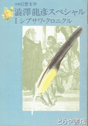 別冊幻想文学　澁澤龍彦スペシャル