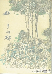群馬の句碑