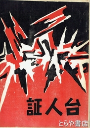 証人台　第一部