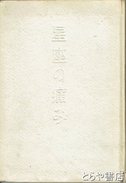 詩集　星座の痛み