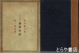 戯曲集　落葉日記