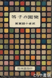 楽園の子等