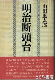 明治断頭台