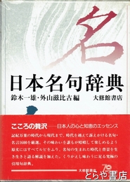 日本名句辞典