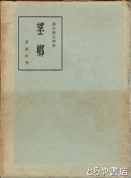 詩集　望郷