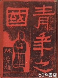青年之国