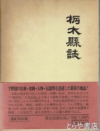 栃木県誌
