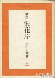 歌集　　朱花片