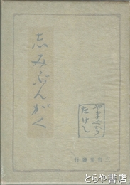 紙魚文学
