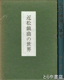 近松戯曲の世界