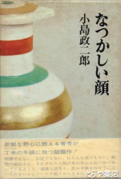 なつかしい顔