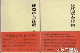 徒然草全注釈　上下　２冊揃　日本古典評釈全注釈叢書