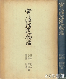 宇治拾遺物語