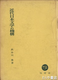 近代日本文学の機構
