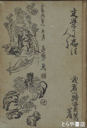 文学に志す人に