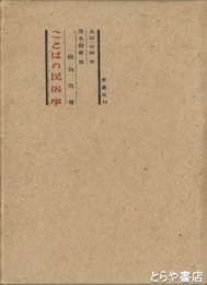 ことばの民俗学