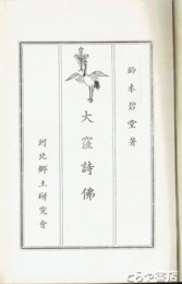 大窪詩佛