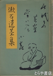 漱石遺墨集　夏目漱石全集  別冊
