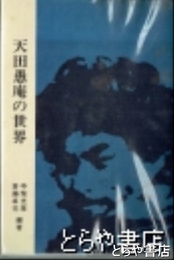 天田愚庵の世界　中柴光泰  斎藤卓児編  