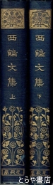 西鶴文集　有朋堂文庫  三浦理校訂