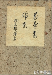 萬葉集論究　第二輯