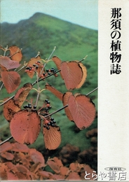 那須の植物誌