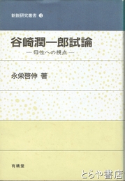 谷崎潤一郎試論