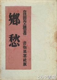 郷愁