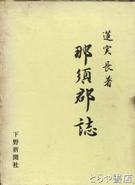 那須郡誌