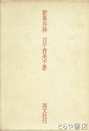 歌集　　谷神
