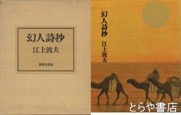 幻人詩抄