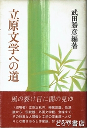 立原文学への道