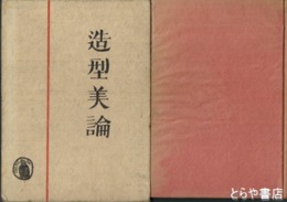 造型美論