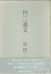 柊二遺文