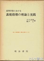 高等学校における　表現指導の理論と実践