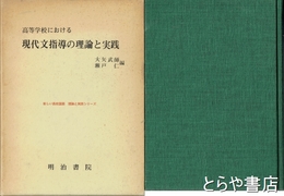 高等学校における　現代文指導の理論と実践　僅かに赤線