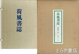 荷風書誌